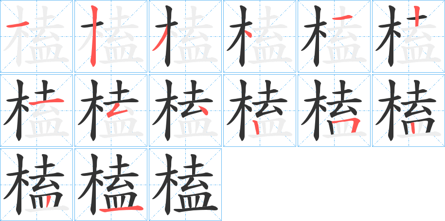 榼字的筆順分步演示