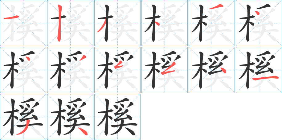 榽字的筆順分步演示