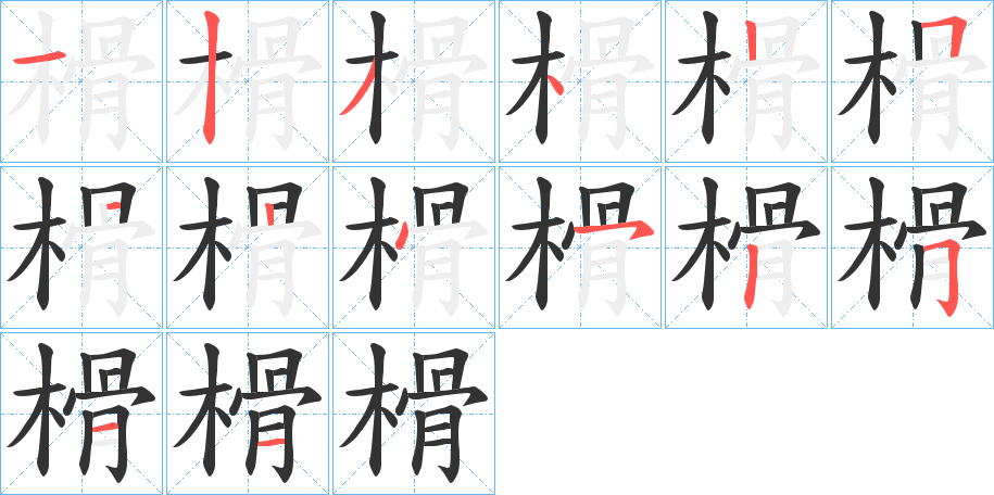 榾字的筆順分步演示