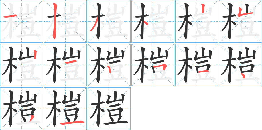 榿字的筆順分步演示