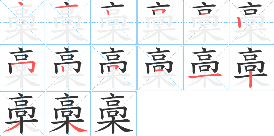 槀字的筆順分步演示