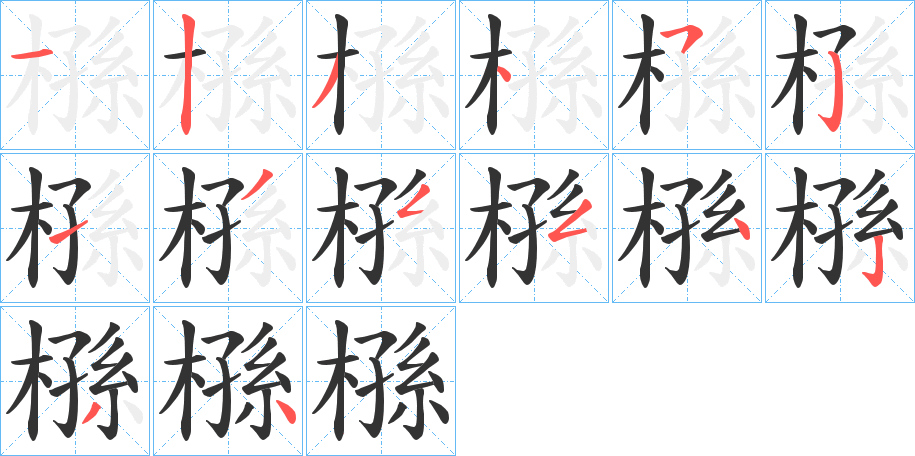 槂字的筆順分步演示