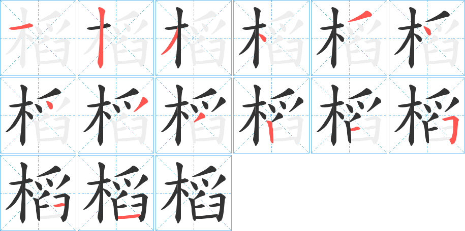 槄字的筆順分步演示