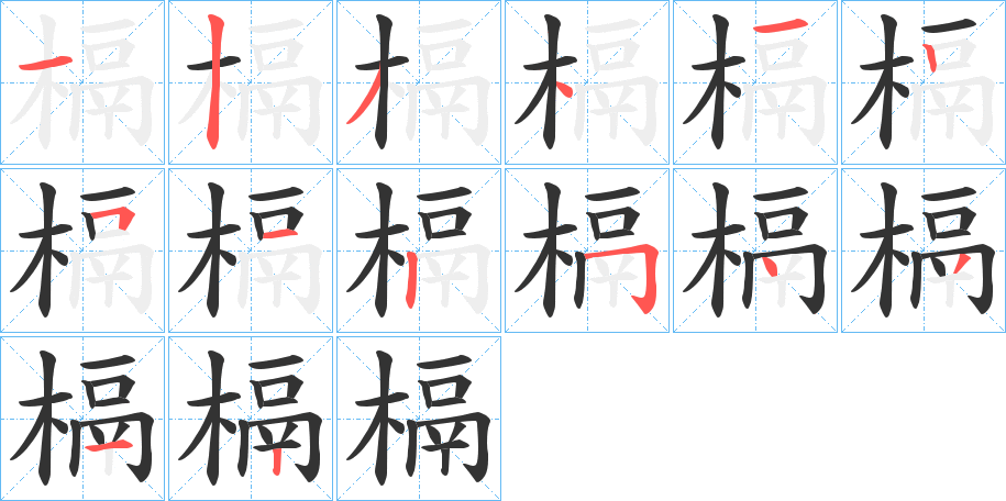 槅字的筆順分步演示