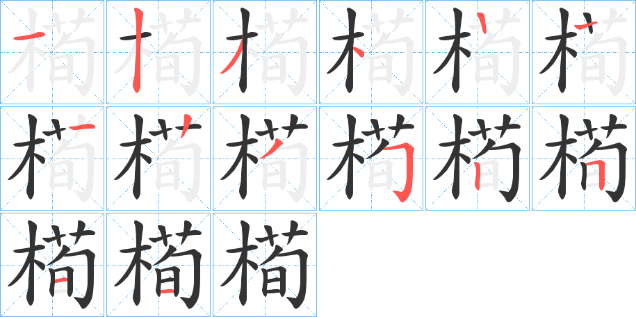 槆字的筆順分步演示