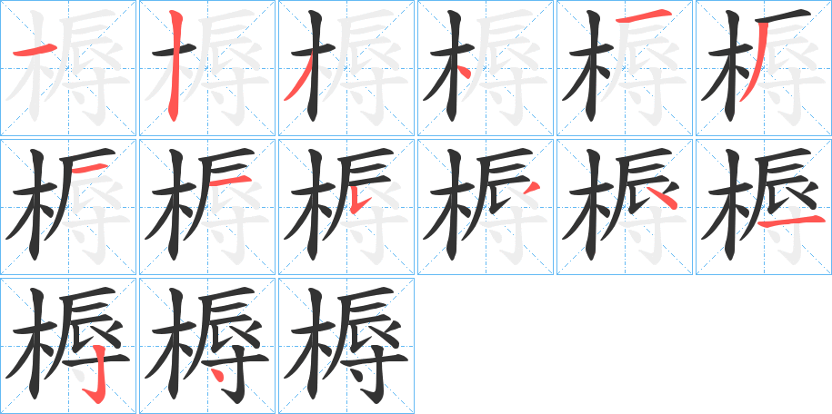 槈字的筆順?lè)植窖菔?></p>
<h2>槈的釋義：</h2>
槈<br />nòu<br />古同“耨”。<br />筆畫(huà)數(shù)：14；<br />部首：木；<br />筆順編號(hào)：12341311534124<br />
<p>上一個(gè)：<a href='bs11326.html'>榓的筆順</a></p>
<p>下一個(gè)：<a href='bs11324.html'>槞的筆順</a></p>
<h3>相關(guān)筆畫(huà)筆順</h3>
<p class=