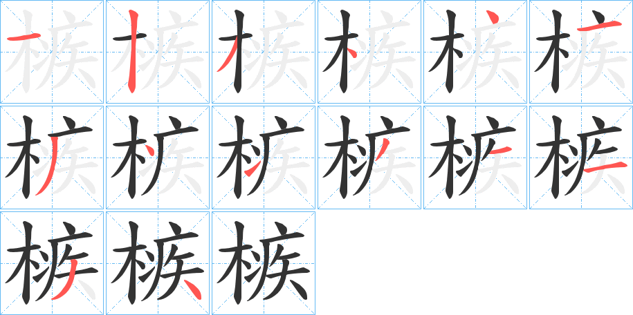 槉字的筆順?lè)植窖菔?></p>
<h2>槉的釋義：</h2>
槉<br />jí<br />房柱上的弓形承重結(jié)構(gòu)，即栱。<br />筆畫數(shù)：14；<br />部首：木；<br />筆順編號(hào)：12344134131134<br />
<p>上一個(gè)：<a href='bs11319.html'>槙的筆順</a></p>
<p>下一個(gè)：<a href='bs11317.html'>槝的筆順</a></p>
<h3>相關(guān)筆畫筆順</h3>
<p class=