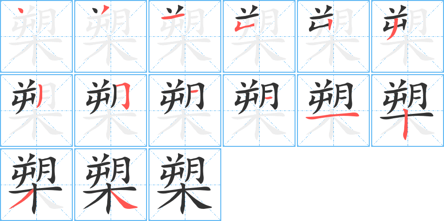 槊字的筆順分步演示