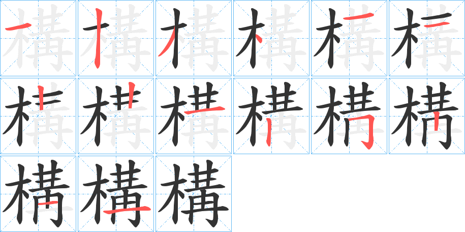 構字的筆順分步演示