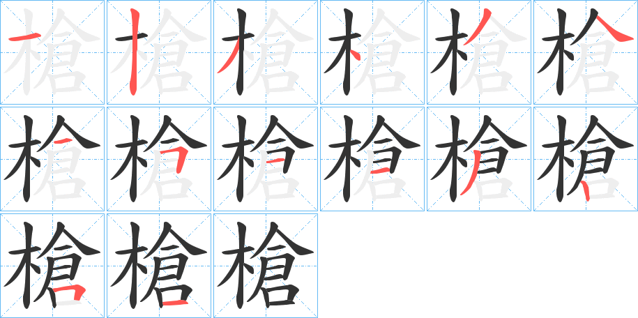 槍字的筆順分步演示