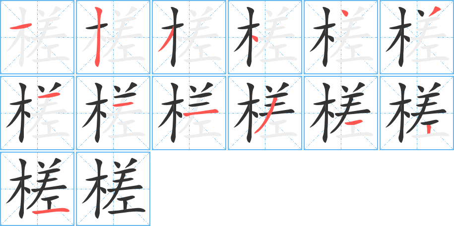 槎字的筆順分步演示