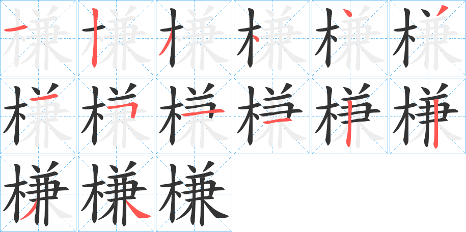 槏字的筆順?lè)植窖菔?></p>
<h2>槏的釋義：</h2>
槏<br />qiǎn<br />戶。<br />窗戶旁的柱子。<br />槏<br />lián<br />古同“廉”。<br />槏<br />xiàn<br />盂。<br />筆畫數(shù)：14；<br />部首：木；<br />筆順編號(hào)：12344315112234<br />
<p>上一個(gè)：<a href='bs11324.html'>槞的筆順</a></p>
<p>下一個(gè)：<a href='bs11322.html'>樃的筆順</a></p>
<h3>相關(guān)筆畫筆順</h3>
<p class=