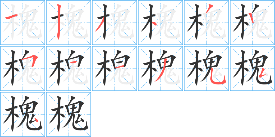 槐字的筆順分步演示