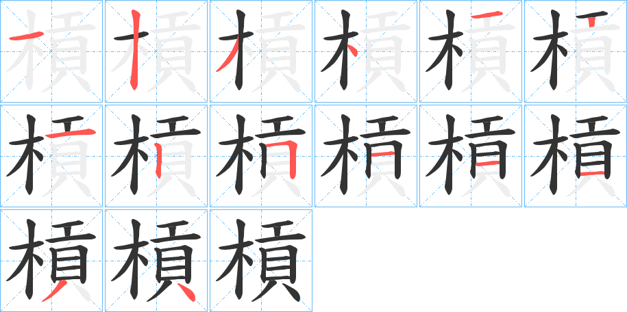 槓字的筆順分步演示