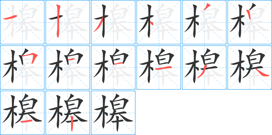 槔字的筆順分步演示