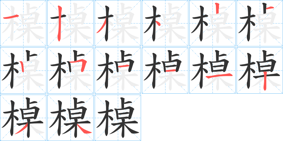 槕字的筆順分步演示