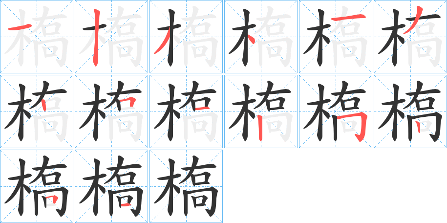 槗字的筆順分步演示