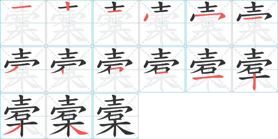 槖字的筆順分步演示