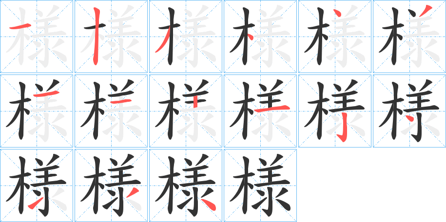 様字的筆順分步演示