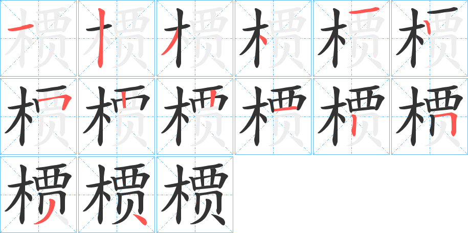 槚字的筆順分步演示