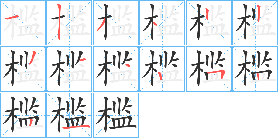 檻字的筆順分步演示