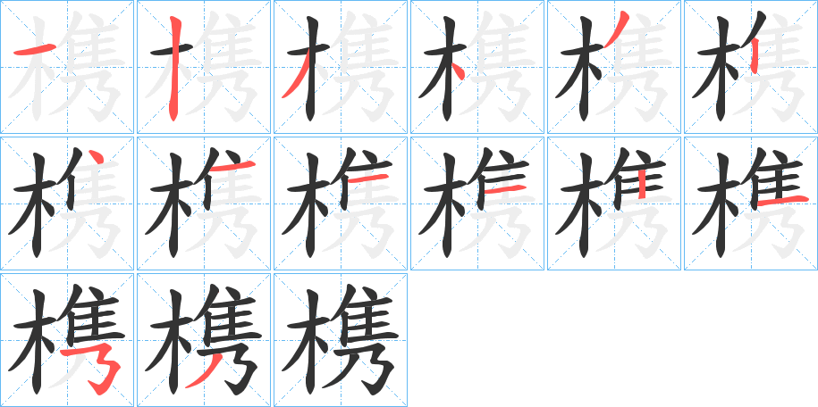 槜字的筆順分步演示