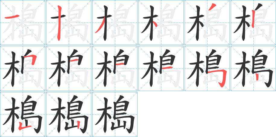 槝字的筆順分步演示