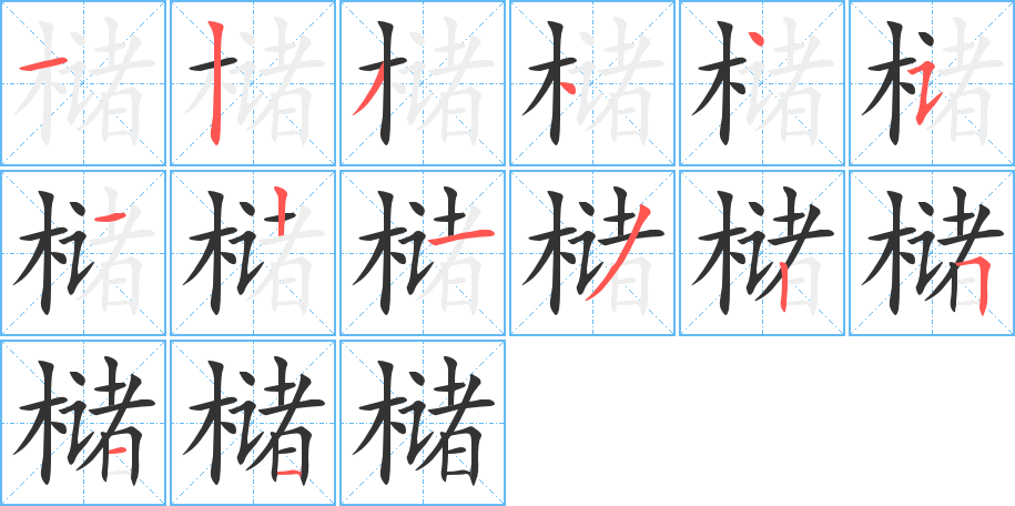 櫧字的筆順分步演示