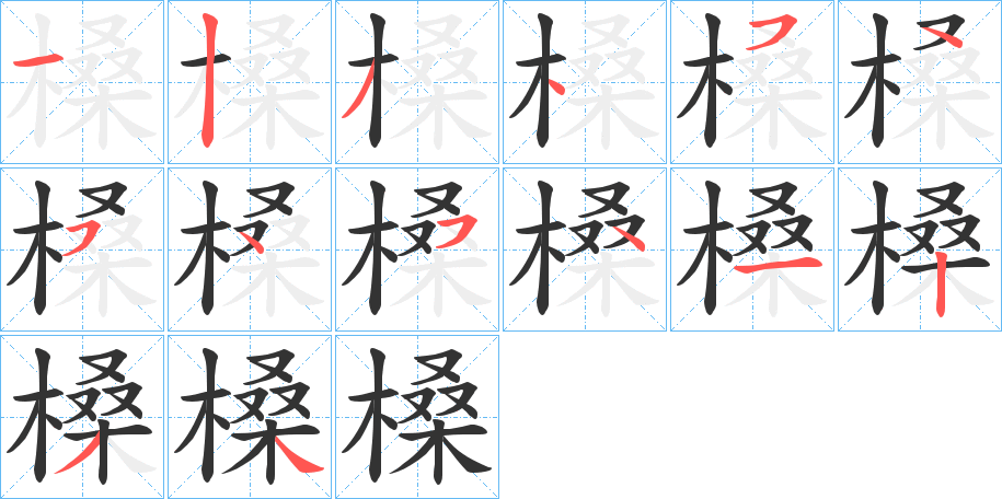 槡字的筆順分步演示