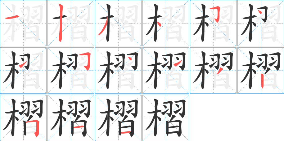 槢字的筆順分步演示