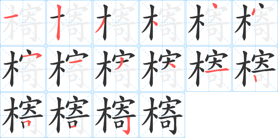 槣字的筆順分步演示