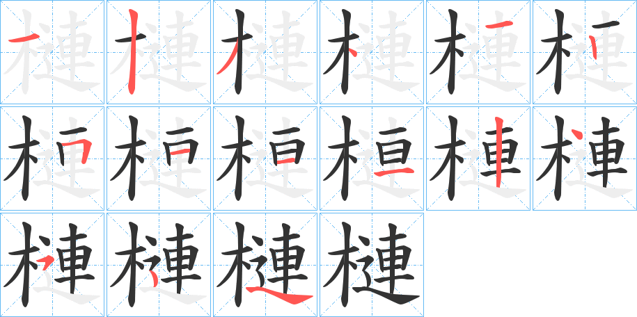 槤字的筆順分步演示