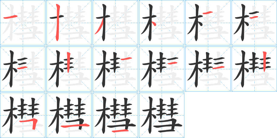 槥字的筆順分步演示