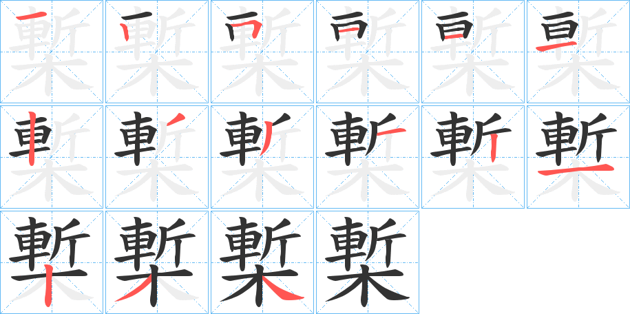 槧字的筆順分步演示