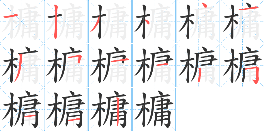 槦字的筆順分步演示