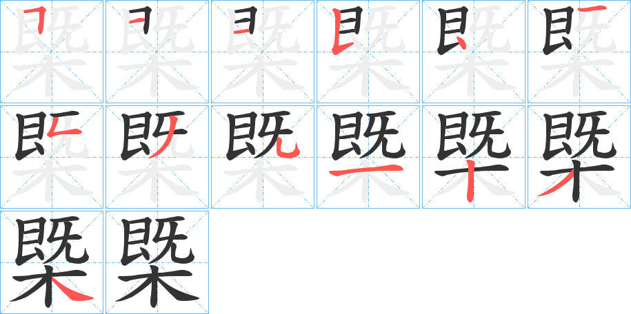 槩字的筆順分步演示