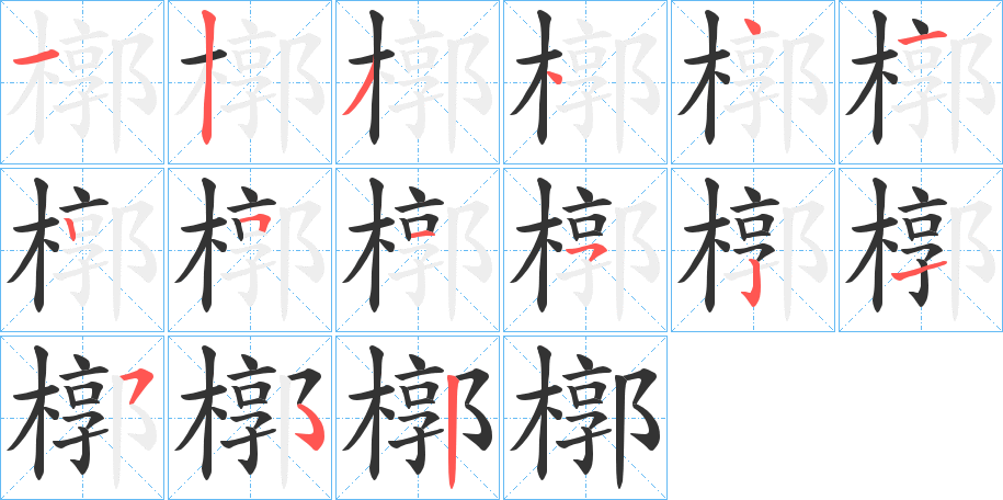 槨字的筆順?lè)植窖菔?></p>
<h2>槨的釋義：</h2>
槨<br />guǒ<br />同“槨”。<br />筆畫(huà)數(shù)：14；<br />部首：木；<br />筆順編號(hào)：12344125152152<br />
<p>上一個(gè)：<a href='bs11311.html'>榮的筆順</a></p>
<p>下一個(gè)：<a href='bs11309.html'>槀的筆順</a></p>
<h3>相關(guān)筆畫(huà)筆順</h3>
<p class=