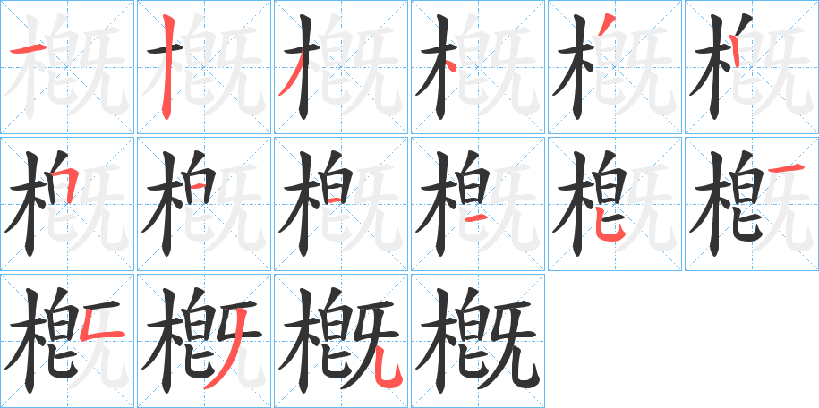 槪字的筆順分步演示