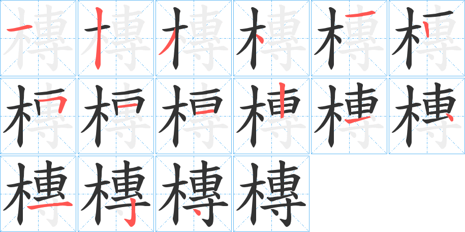 槫字的筆順分步演示