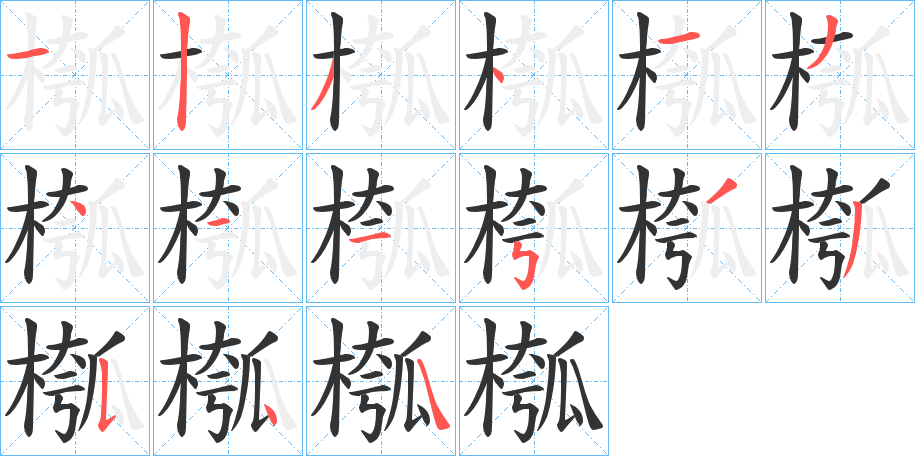 槬字的筆順分步演示