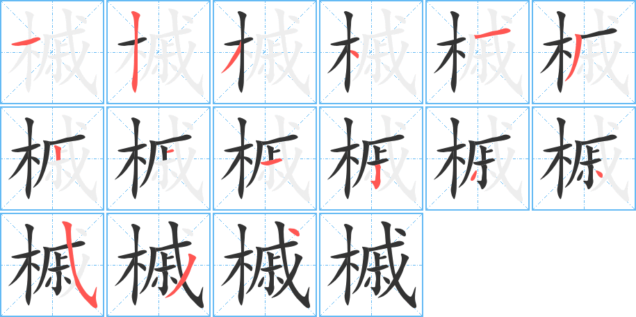 槭字的筆順分步演示