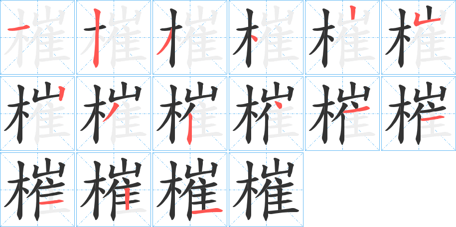 槯字的筆順分步演示