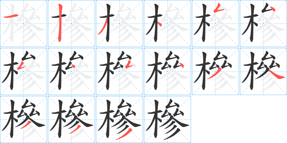 槮字的筆順分步演示