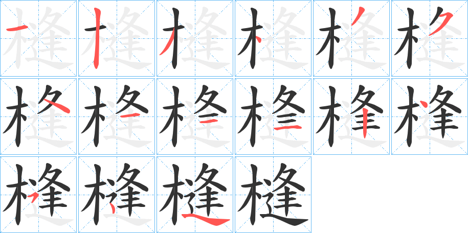 槰字的筆順分步演示