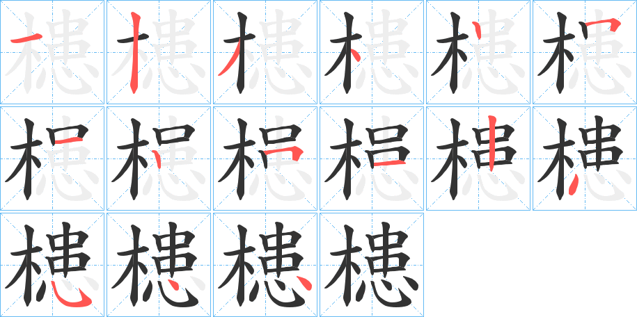 槵字的筆順分步演示