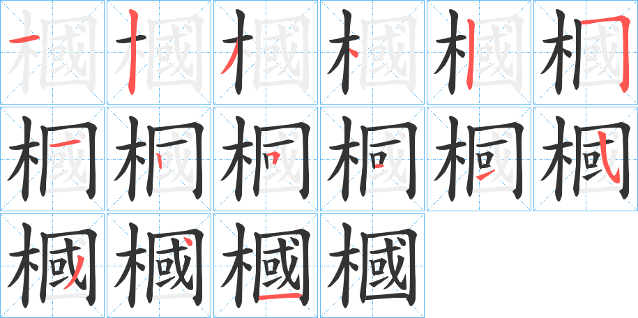 槶字的筆順分步演示