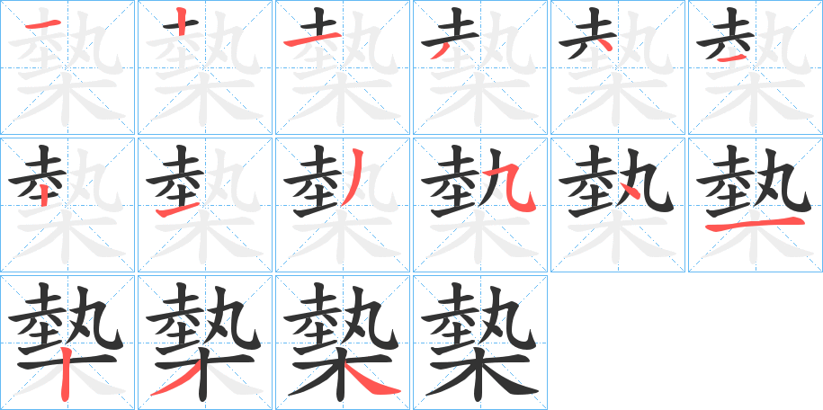 槷字的筆順分步演示