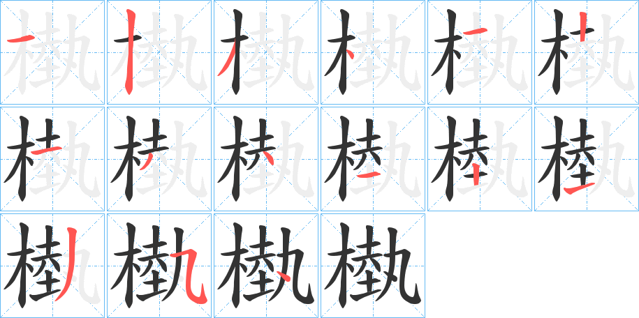 槸字的筆順分步演示