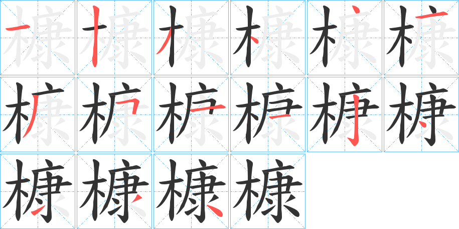 槺字的筆順分步演示