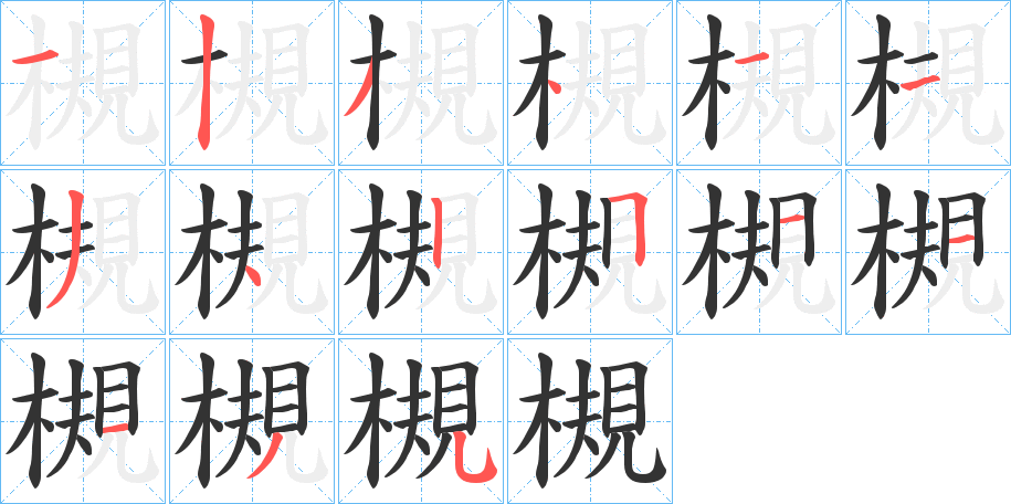 槻字的筆順?lè)植窖菔?></p>
<h2>槻的釋義：</h2>
槻<br />guī<br />古書(shū)上說(shuō)的一種樹(shù)，木材可以做弓：“山陽(yáng)縣界若邪村有一槻木，合為連理。”<br />筆畫(huà)數(shù)：15；<br />部首：木；<br />筆順編號(hào)：123411342511135<br />
<p>上一個(gè)：<a href='bs14503.html'>槼的筆順</a></p>
<p>下一個(gè)：<a href='bs14501.html'>槶的筆順</a></p>
<h3>相關(guān)筆畫(huà)筆順</h3>
<p class=